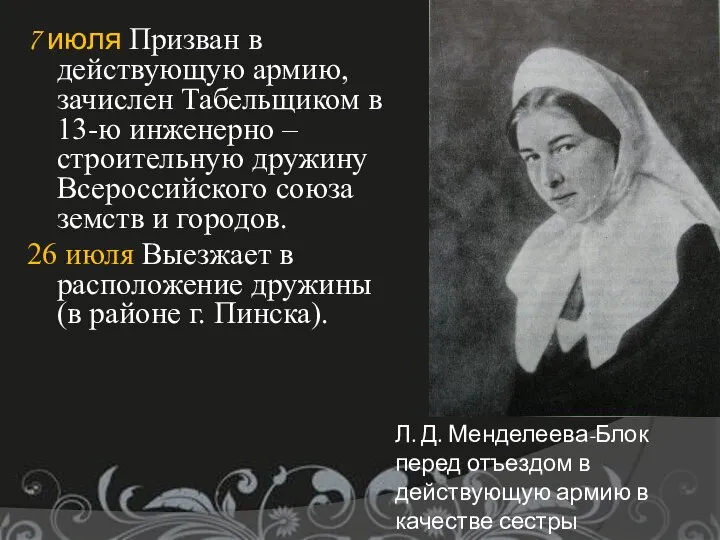 7 июля Призван в действующую армию, зачислен Табельщиком в 13-ю инженерно