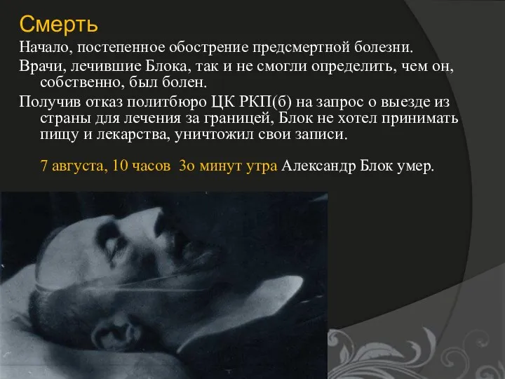 Смерть Начало, постепенное обострение предсмертной болезни. Врачи, лечившие Блока, так и