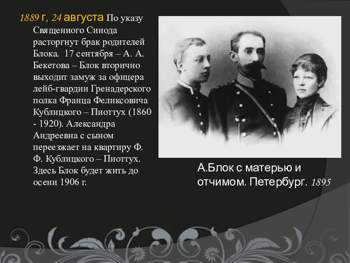 1889 г, 24 августа По указу Священного Синода расторгнут брак родителей