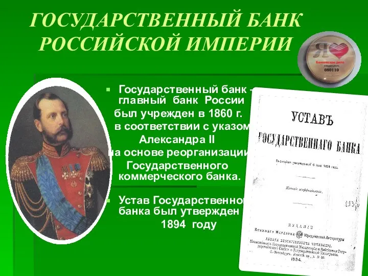 ГОСУДАРСТВЕННЫЙ БАНК РОССИЙСКОЙ ИМПЕРИИ Государственный банк – главный банк России был