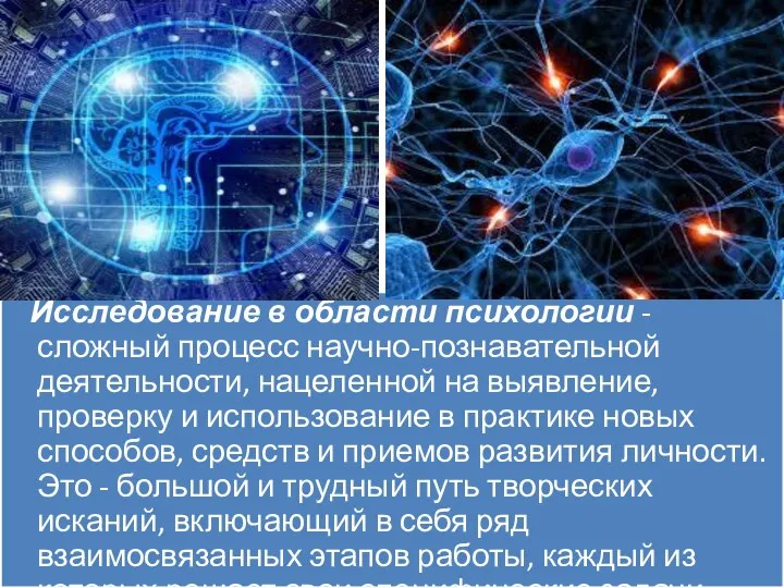 Исследование в области психологии - сложный процесс научно-познавательной деятельности, нацеленной на