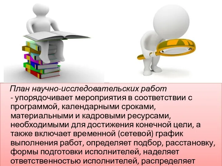 План научно-исследовательских работ - упорядочивает мероприятия в соответствии с программой, календарными