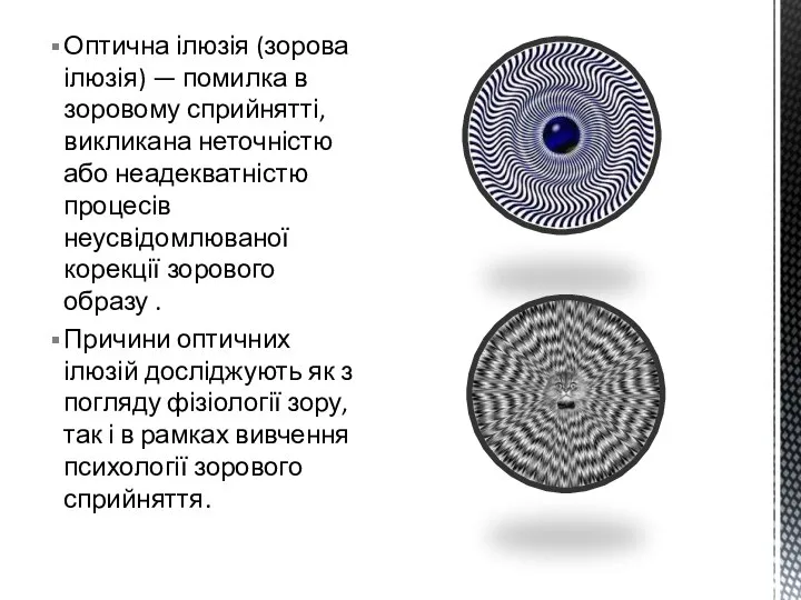 Оптична ілюзія (зорова ілюзія) — помилка в зоровому сприйнятті, викликана неточністю