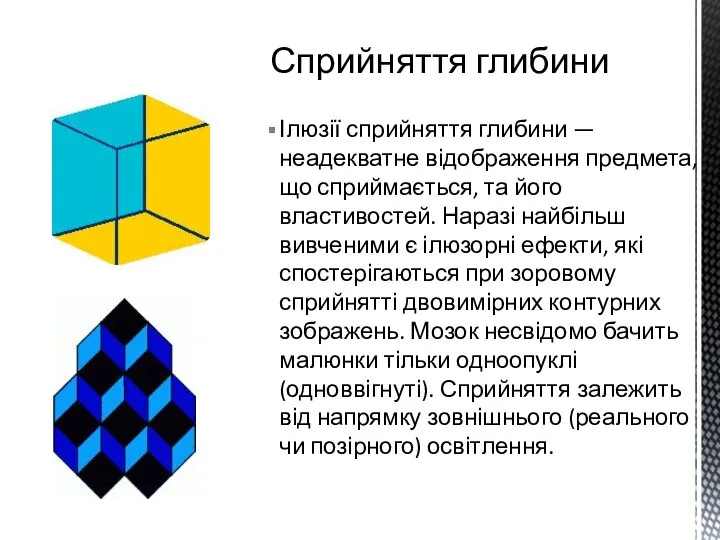 Ілюзії сприйняття глибини — неадекватне відображення предмета, що сприймається, та його