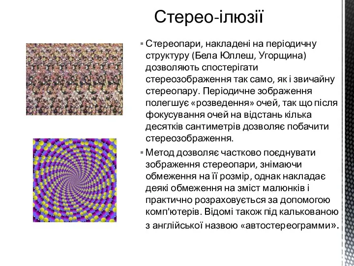 Стереопари, накладені на періодичну структуру (Бела Юллеш, Угорщина) дозволяють спостерігати стереозображення