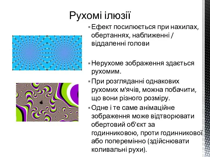 Ефект посилюється при нахилах, обертаннях, наближенні / віддаленні голови Нерухоме зображення