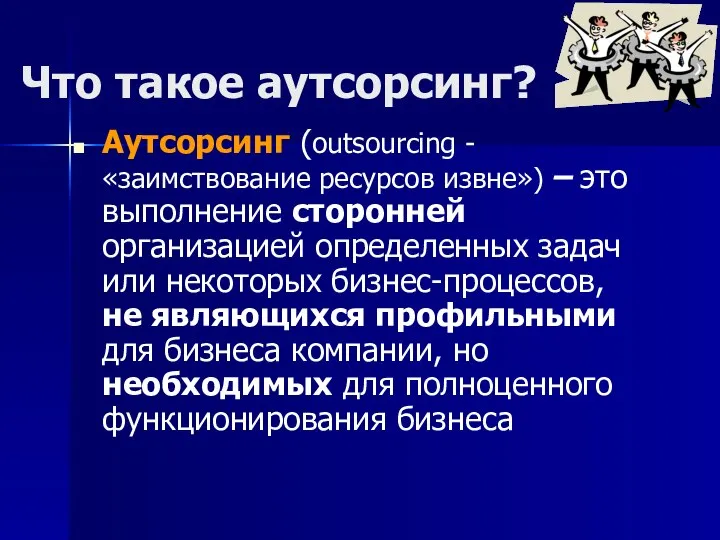 Что такое аутсорсинг? Аутсорсинг (outsourcing - «заимствование ресурсов извне») – это