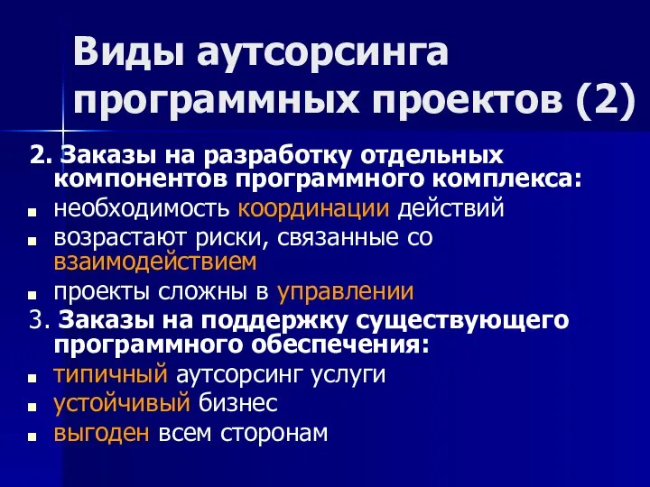 Виды аутсорсинга программных проектов (2) 2. Заказы на разработку отдельных компонентов