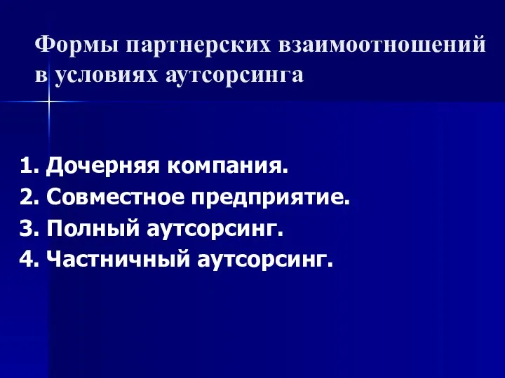 Формы партнерских взаимоотношений в условиях аутсорсинга 1. Дочерняя компания. 2. Совместное