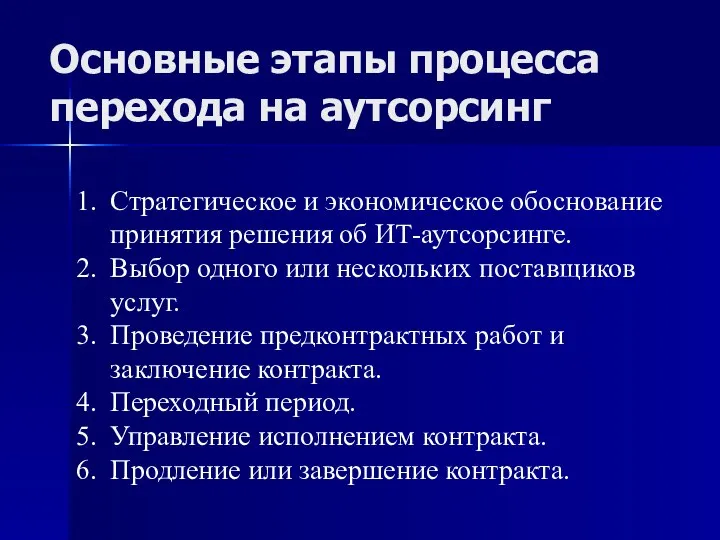 Основные этапы процесса перехода на аутсорсинг Стратегическое и экономическое обоснование принятия