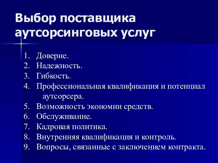 Выбор поставщика аутсорсинговых услуг Доверие. Надежность. Гибкость. Профессиональная квалификация и потенциал