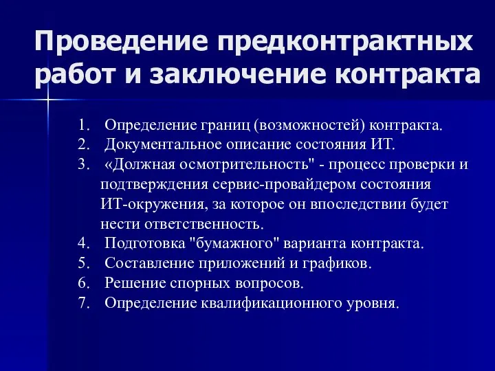 Проведение предконтрактных работ и заключение контракта Определение границ (возможностей) контракта. Документальное