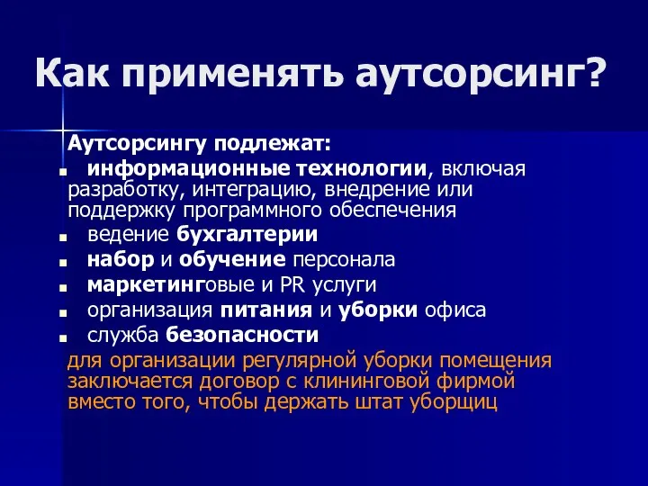 Как применять аутсорсинг? Аутсорсингу подлежат: информационные технологии, включая разработку, интеграцию, внедрение