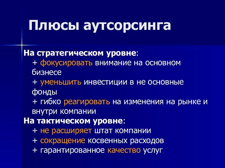 Плюсы аутсорсинга На стратегическом уровне: + фокусировать внимание на основном бизнесе