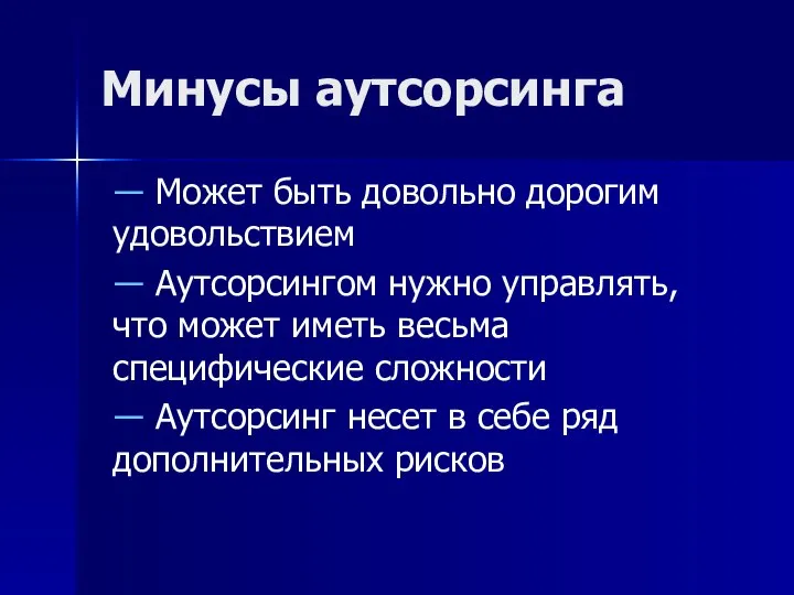 Минусы аутсорсинга ― Может быть довольно дорогим удовольствием ― Аутсорсингом нужно