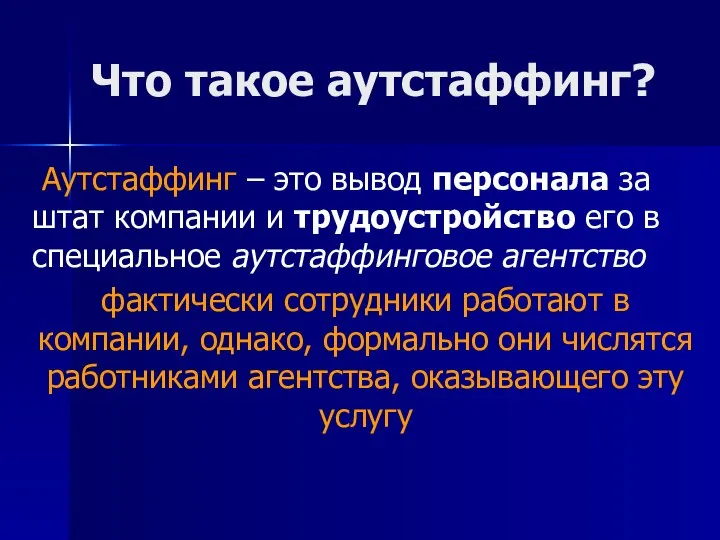 Что такое аутстаффинг? Аутстаффинг – это вывод персонала за штат компании