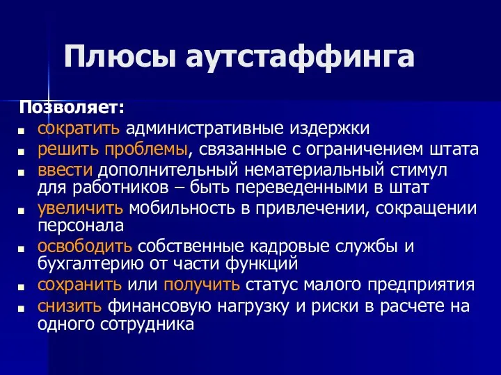 Плюсы аутстаффинга Позволяет: сократить административные издержки решить проблемы, связанные с ограничением