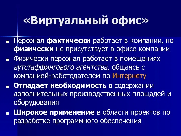 «Виртуальный офис» Персонал фактически работает в компании, но физически не присутствует