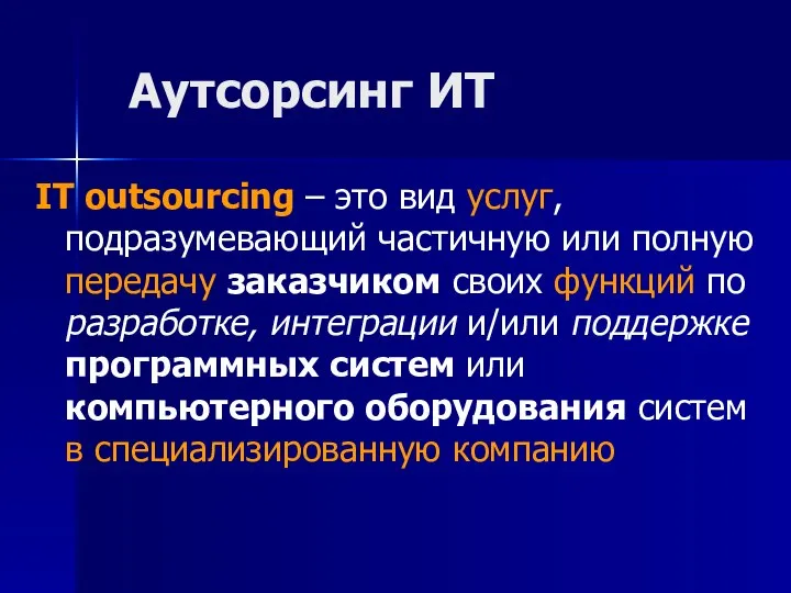 Аутсорсинг ИТ IT outsourcing – это вид услуг, подразумевающий частичную или