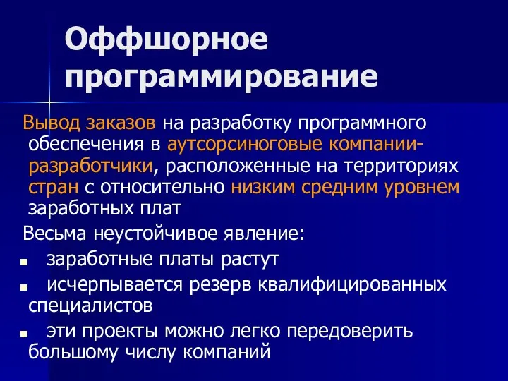 Оффшорное программирование Вывод заказов на разработку программного обеспечения в аутсорсиноговые компании-разработчики,