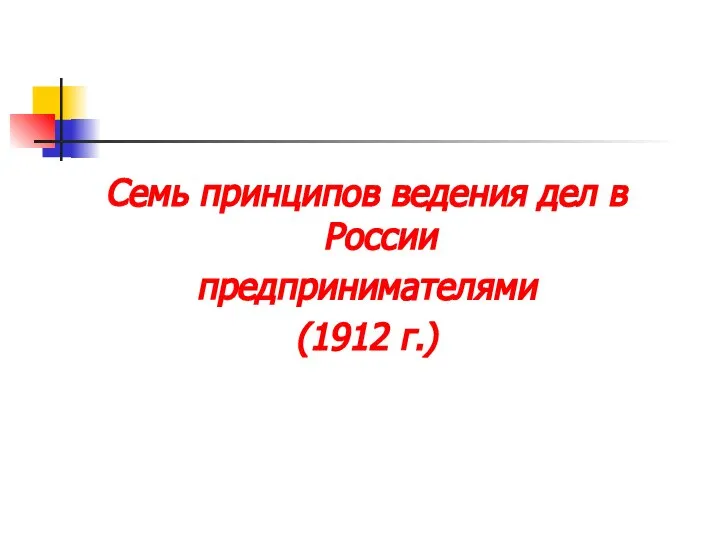 Семь принципов ведения дел в России предпринимателями (1912 г.)