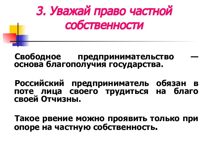 3. Уважай право частной собственности Свободное предпринимательство — основа благополучия государства.