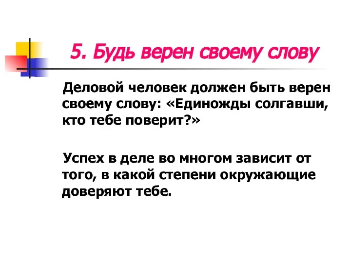 5. Будь верен своему слову Деловой человек должен быть верен своему