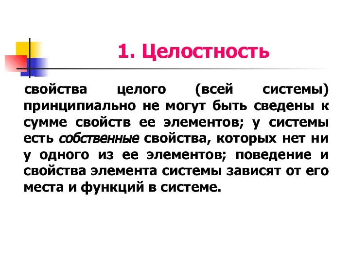 1. Целостность свойства целого (всей системы) принципиально не могут быть сведены