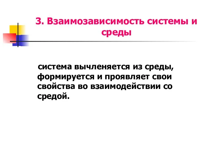 3. Взаимозависимость системы и среды система вычленяется из среды, формируется и