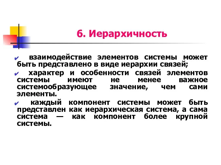 6. Иерархичность взаимодействие элементов системы может быть представлено в виде иерархии