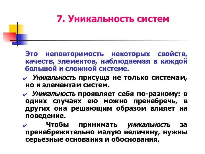 7. Уникальность систем Это неповторимость некоторых свойств, качеств, элементов, наблюдаемая в