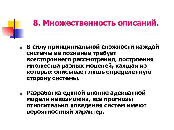 8. Множественность описаний. В силу принципиальной сложности каждой системы ее познание