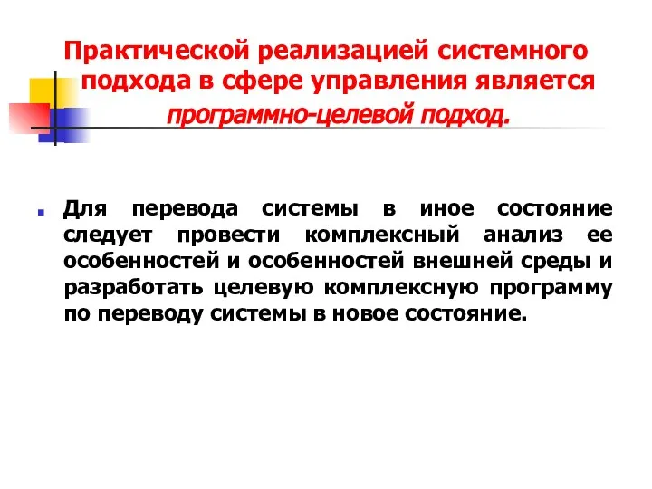 Практической реализацией системного подхода в сфере управления является программно-целевой подход. Для