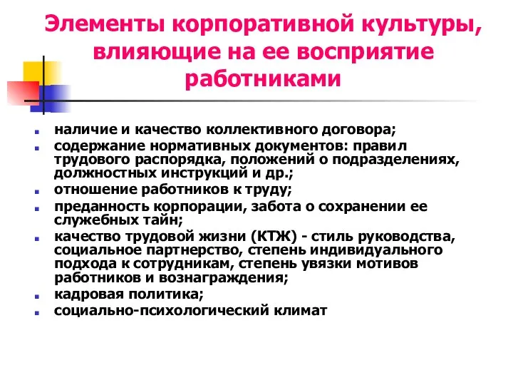 Элементы корпоративной культуры, влияющие на ее восприятие работниками наличие и качество