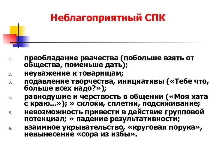 Неблагоприятный СПК преобладание рвачества (побольше взять от общества, поменьше дать); неуважение