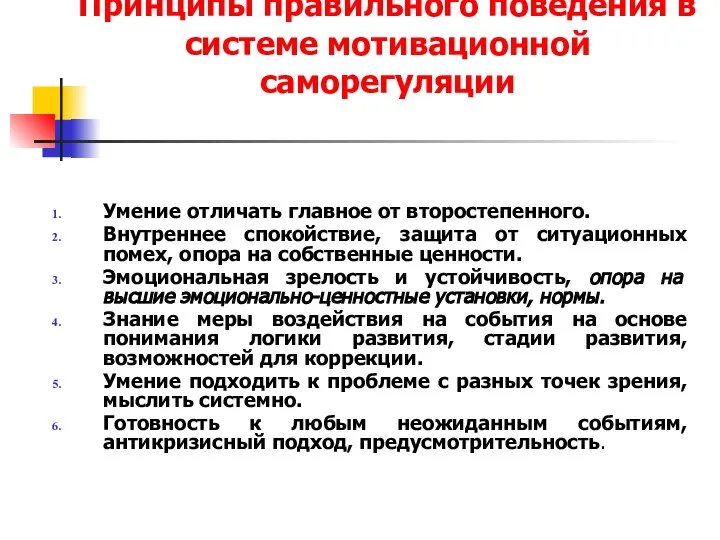 Принципы правильного поведения в системе мотивационной саморегуляции Умение отличать главное от