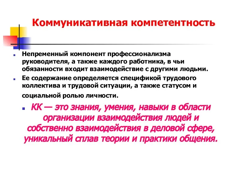 Коммуникативная компетентность Непременный компонент профессионализма руководителя, а также каждого работника, в