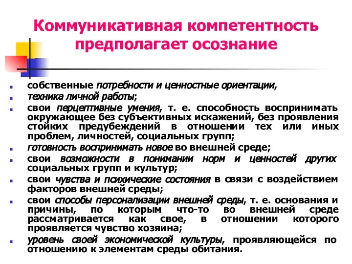 Коммуникативная компетентность предполагает осознание собственные потребности и ценностные ориентации, техника личной