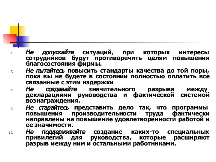 Не допускайте ситуаций, при которых интересы сотрудников будут противоречить целям повышения