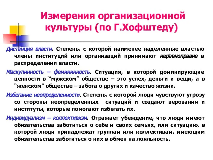 Измерения организационной культуры (по Г.Хофштеду) Дистанция власти. Степень, с которой наименее