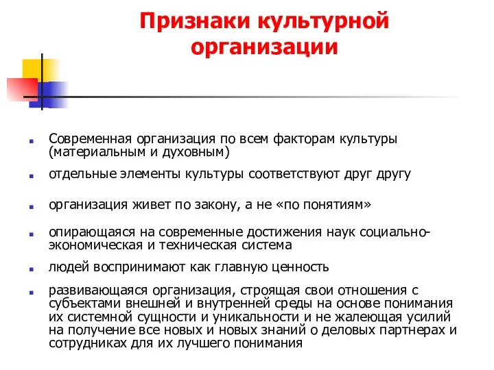 Признаки культурной организации Современная организация по всем факторам культуры (материальным и