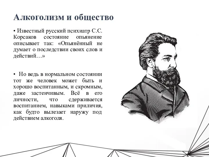 Алкоголизм и общество • Известный русский психиатр С.С.Корсаков состояние опьянение описывает