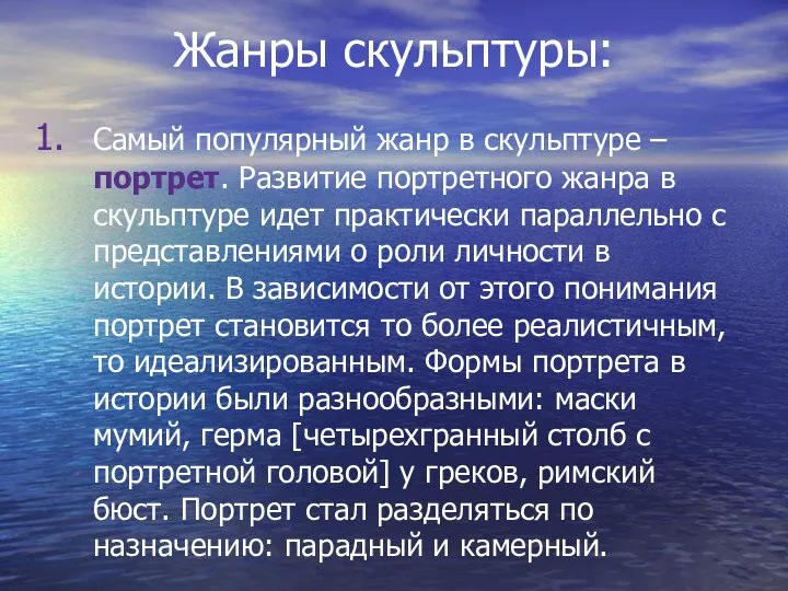 Жанры скульптуры: Самый популярный жанр в скульптуре – портрет. Развитие портретного