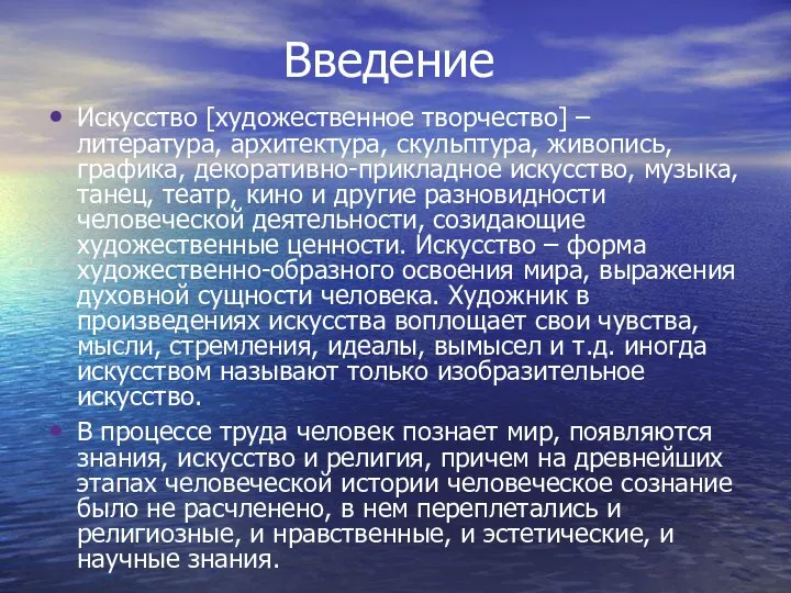 Введение Искусство [художественное творчество] – литература, архитектура, скульптура, живопись, графика, декоративно-прикладное