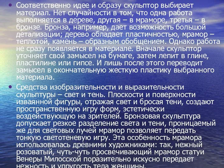 Соответственно идее и образу скульптор выбирает материал. Нет случайности в том,