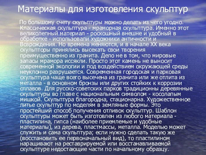 Материалы для изготовления скульптур По большому счету скульптуры можно делать из