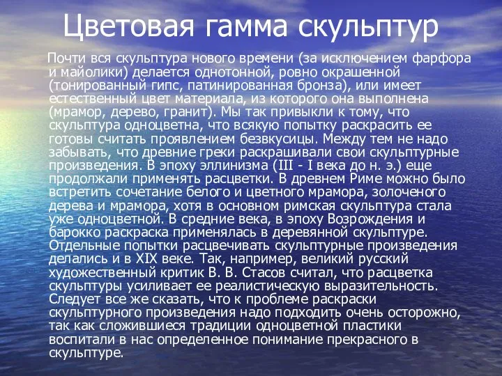 Цветовая гамма скульптур Почти вся скульптура нового времени (за исключением фарфора