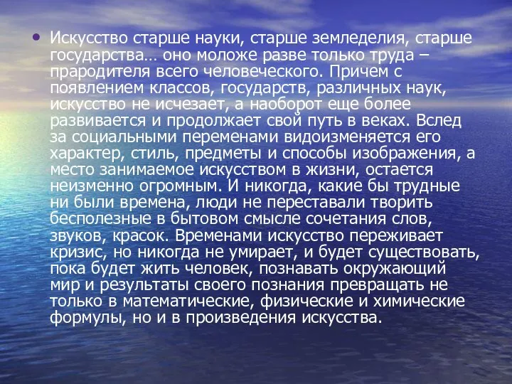 Искусство старше науки, старше земледелия, старше государства… оно моложе разве только