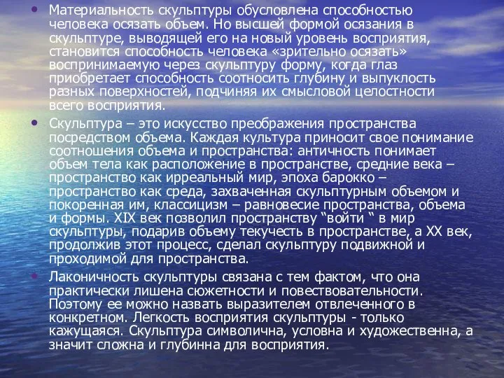 Материальность скульптуры обусловлена способностью человека осязать объем. Но высшей формой осязания