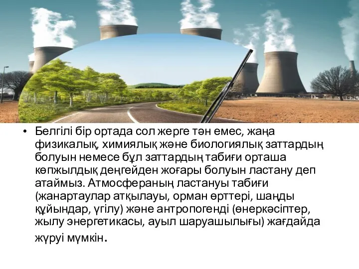 Белгілі бір ортада сол жерге тән емес, жаңа физикалық, химиялық және